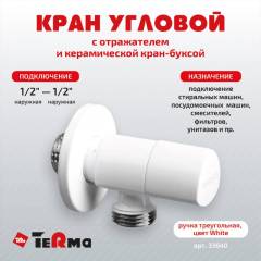 Вентиль TeRma 33640 1/2", нар-нар, ручка треугольная, белый