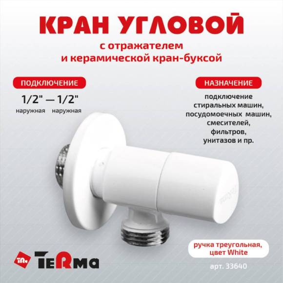 Вентиль TeRma 33640 1/2", нар-нар, ручка треугольная, белый