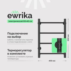 Полотенцесушитель электрический EWRIKA Сафо PN 60х40, графит Полотенцесушитель электрический EWRIKA Сафо PN 60х40, графит