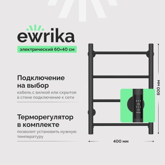 Полотенцесушитель электрический EWRIKA Сафо PN 60х40, графит