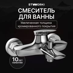 Смеситель для ванны с душем STWORKI Молде S23100CR хром