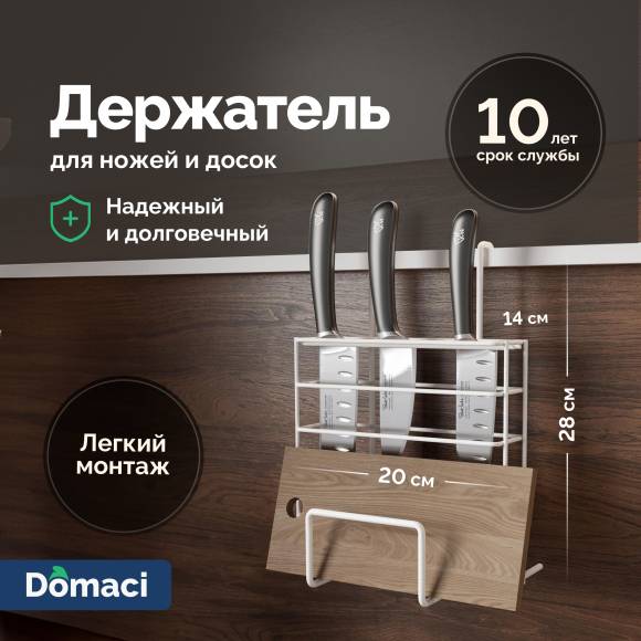 Держатель на рейлинг Domaci Феррара D21356 для ножей и досок, белый муар