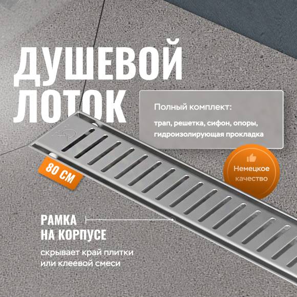 Душевой лоток CK DRAIN AQCP11-80 Stick 80 см, решетка из нержавеющей стали, с рамкой