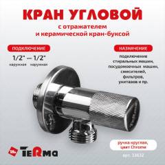 Вентиль TeRma 33632 1/2", нар-нар, угловой, ручка круглая, хром