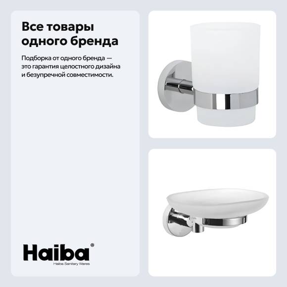 Набор Стакан Haiba HB17 06 + Мыльница 02