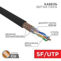 Кабель витая пара SF/UTP кат.5E 4х2х0.51 медь наружн. прокл. черн. (м) Rexant 01-0344 Кабель витая пара SF/UTP кат.5E 4х2х0.51 медь наружн. прокл. черн. (м) Rexant 01-0344