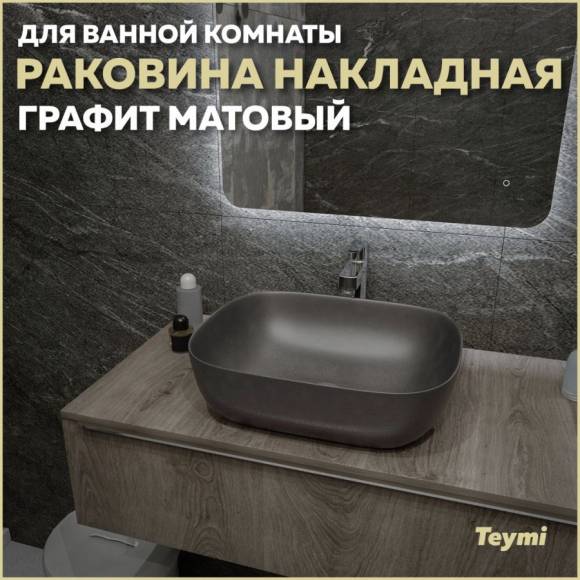 Раковина накладная в ванную Teymi Solli 50 artceramic цвет графит матовый T50391 Раковина накладная в ванную Teymi Solli 50 artceramic цвет графит матовый T50391