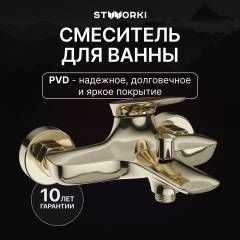 Смеситель для ванны с душем STWORKI Молде S23100GG глянцевое золото