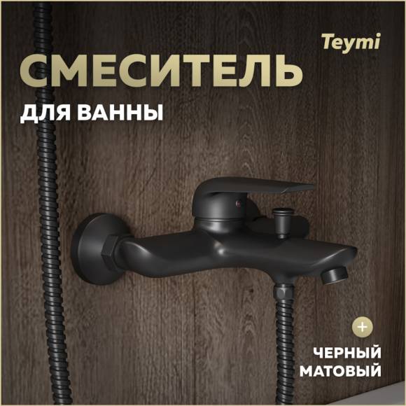 Смеситель для ванны Teymi Hanna, черный матовый T10266