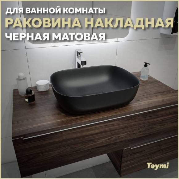 Раковина накладная в ванную Teymi Solli 50 artceramic цвет черный матовый T50392 Раковина накладная в ванную Teymi Solli 50 artceramic цвет черный матовый T50392