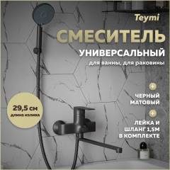 Смеситель для ванной с длинным изливом Teymi Lori, черный матовый T10267