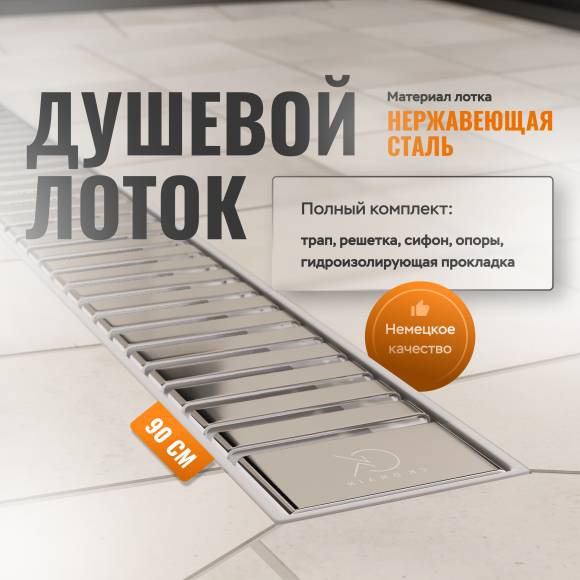 Душевой трап (лоток) CK DRAIN AQPP01-90 Steel 90 см, с сухим затвором, щелевой, из нержавеющей стали, с решеткой