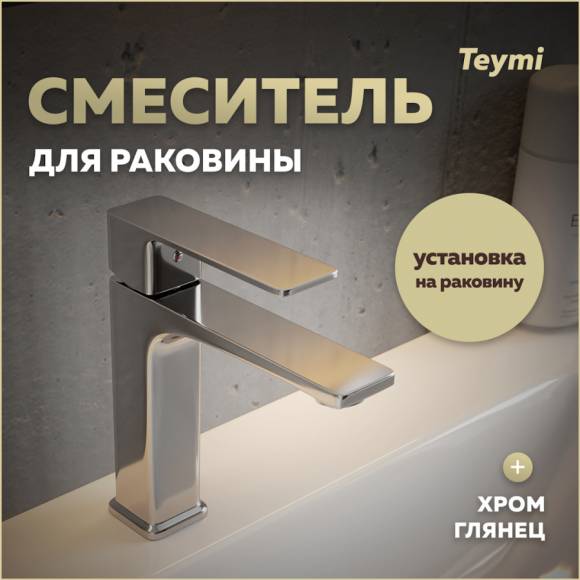 Смеситель для раковины Teymi Lori, хром T10256