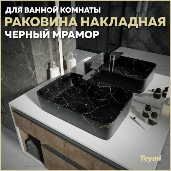 Раковина накладная в ванную Teymi Helmi S 48 цвет черный мрамор T50299