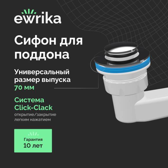 Сифон для поддона EWRIKA 5050860