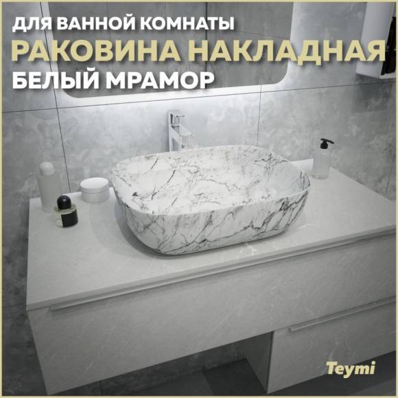 Раковина накладная в ванную Teymi Solli 50 artceramic цвет белый мрамор T50393 Раковина накладная в ванную Teymi Solli 50 artceramic цвет белый мрамор T50393