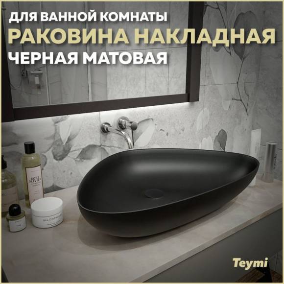 Раковина накладная в ванную Teymi Ellie 60 цвет черный матовый T50597 Раковина накладная в ванную Teymi Ellie 60 цвет черный матовый T50597