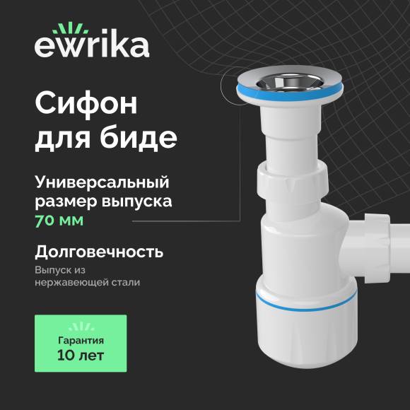 Сифон для биде EWRIKA 5055860