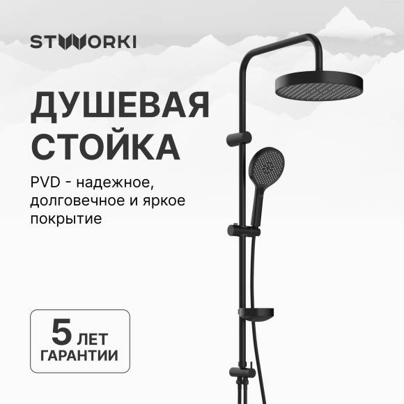 Душевая стойка STWORKI Молде S23180BK Душевая стойка STWORKI Молде S23180BK