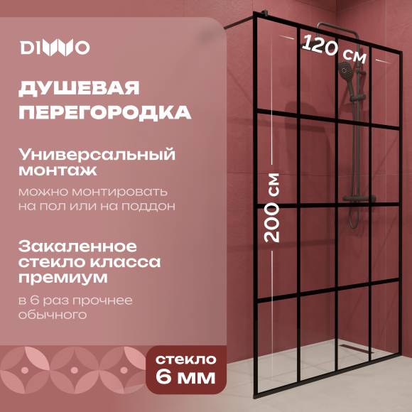 Душевая перегородка DIWO Коломна 120 см, профиль черный матовый