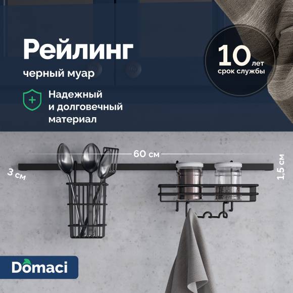 Рейлинг Domaci Феррара D20955 60, черный муар