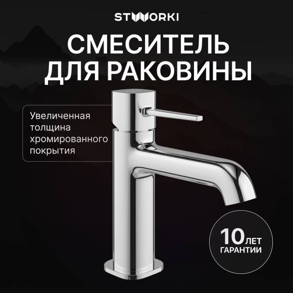 Смеситель для раковины STWORKI Эстерсунд S31010CR хром
