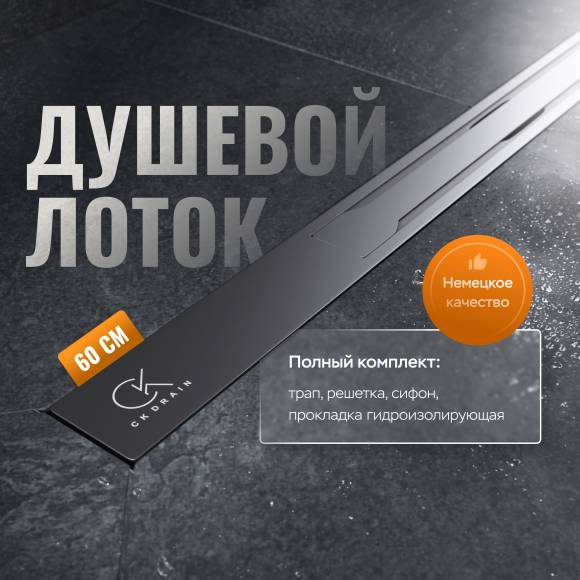 Душевой лоток CK DRAIN VERA-SAQUA014 60 см, двойной, с мокрым затвором, щелевой, из нержавеющей стали, с решеткой Душевой лоток CK DRAIN VERA-SAQUA014 60 см, двойной, с мокрым затвором, щелевой, из нержавеющей стали, с решеткой