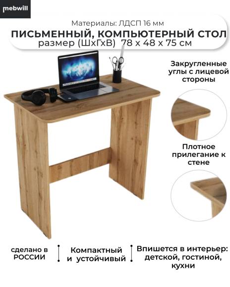 Письменный стол Mebwill М-1 78х48 дуб вотан