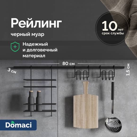 Рейлинг Domaci Феррара D20956 80, черный муар