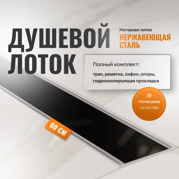 Душевой лоток CK DRAIN AQPP01-G-60 60 см, из нержавеющей стали, щелевая решетка-стекло