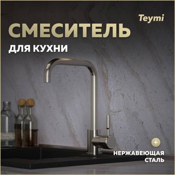 Смеситель для кухни Teymi Helmi, нержавеющая сталь T10262