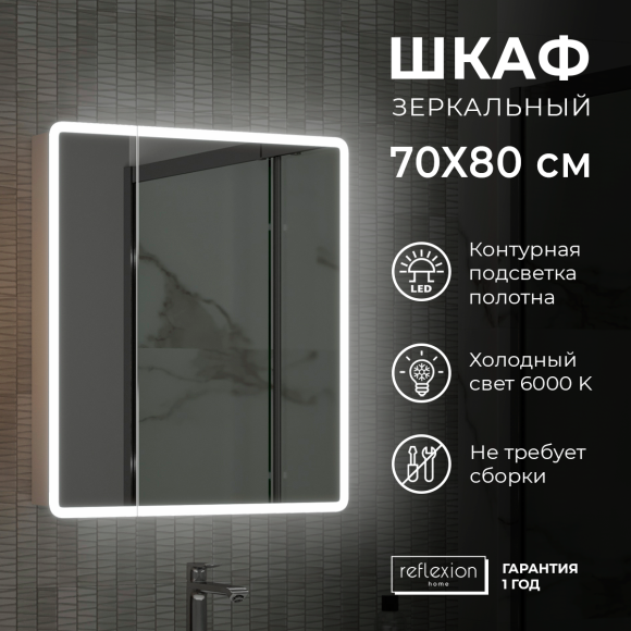 Зеркало-шкаф Reflection Chill RF2314CH 70 белый, с подсветкой