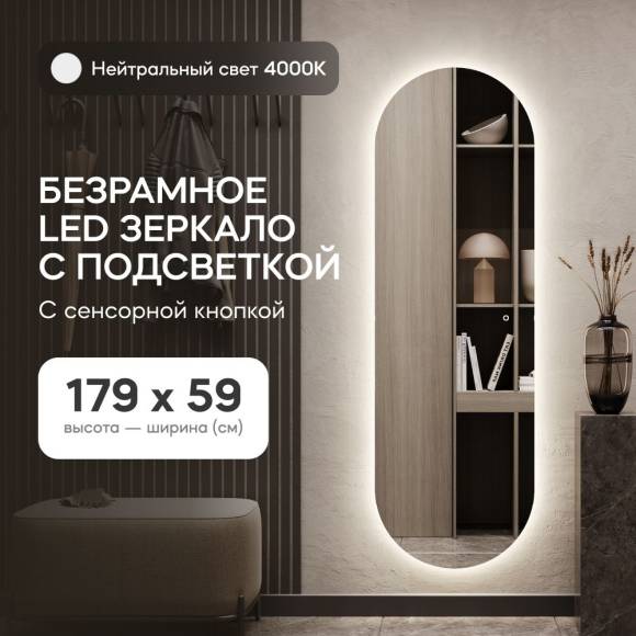 GENGLASS Зеркало настенное в полный рост с нейтральной подсветкой овальное NOLVIS NF LED L 180x60 см, интерьерное с сенсорным выключателем