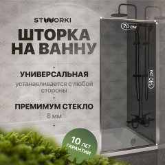Шторка на ванну STWORKI Карлстад, неподвижная, 70х140, профиль хром глянцевый, тонированное стекло Шторка на ванну STWORKI Карлстад, неподвижная, 70х140, профиль хром глянцевый, тонированное стекло