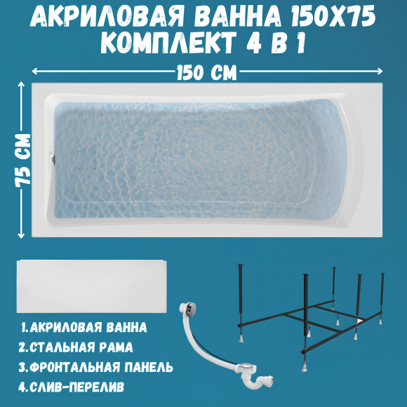 Акриловая ванна 1MarKa Prime Премиум 150x75 см, пристенная, белая, с каркасом, с экраном, со сливом-переливом