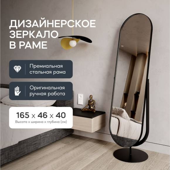 GENGLASS Зеркало напольное в полный рост овальное OZEVIS Black 165x45 см, интерьерное в черной металлической раме