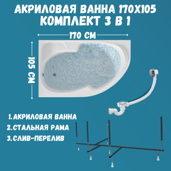 Акриловая ванна 1MarKa Diana L Стандарт 2+ 170x105 см, угловая, левая, встраиваемая, белая, асимметричная, с каркасом, с сиденьем, со сливом-переливом