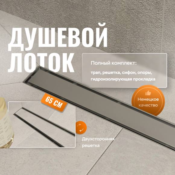 Душевой лоток CK DRAIN 1105-00165 65 см, с мокрым затвором, щелевая/под плитку  решетка из нержавеющей стали