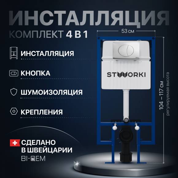 Система инсталляции для унитазов STWORKI 510162 с кнопкой смыва 230822 хром глянцевый