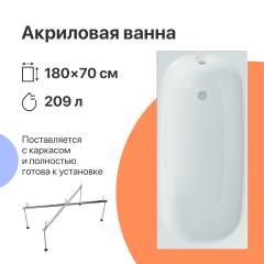 Акриловая ванна DIWO Кострома 180x70 см, пристенная, белая, с каркасом