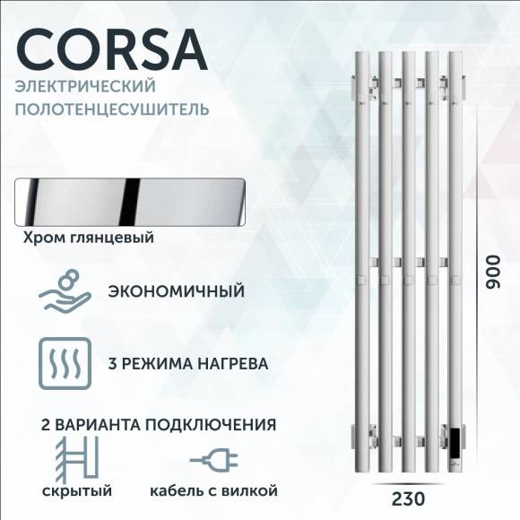 Полотенцесушитель электрический Grota Corsa K NP EL 23х90, с крючками, глянцевый хром