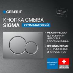 Кнопка смыва Geberit Sigma 01 115.770.JQ.5 лакированная, матовый хром Кнопка смыва Geberit Sigma 01 115.770.JQ.5 лакированная, матовый хром