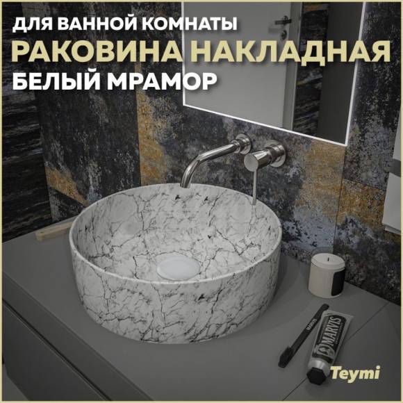 Раковина накладная круглая в ванную Teymi Lina D41 цвет белый мрамор T50198