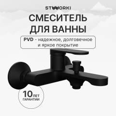 Смеситель для ванны с душем STWORKI Ноттвиль S34100BK матовый черный Смеситель для ванны с душем STWORKI Ноттвиль S34100BK матовый черный