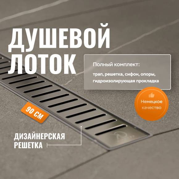 Душевой лоток CK DRAIN AQPL10-90 Stick 90 см, решетка из нержавеющей стали Душевой лоток CK DRAIN AQPL10-90 Stick 90 см, решетка из нержавеющей стали
