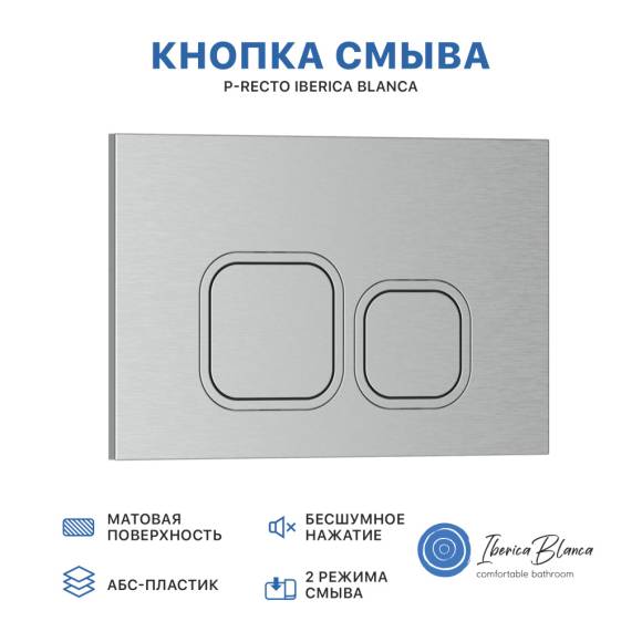 Кнопка смыва Iberica Blanca P-Recto IBPRE4 матовый хром