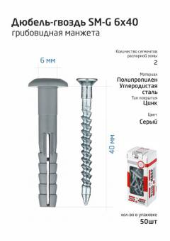 Дюбель-гвоздь 6х40 с грибовидной манжетой полипропилен (уп.50шт) коробка Tech-Krep 112709