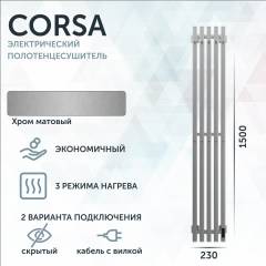 Полотенцесушитель электрический Grota Corsa K 230х1500 NM EL 150x25 см, подключение справа, скрытое подключение справа, матовый хром, лесенка