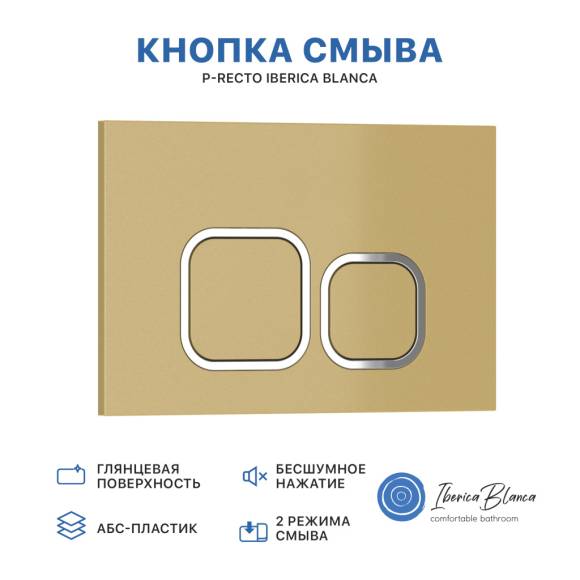Кнопка смыва Iberica Blanca P-Recto IBPRE5 глянцевое золото, шампань