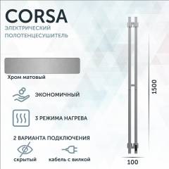 Полотенцесушитель электрический Grota Corsa K 100х1500 NM EL 150x15 см, подключение справа, скрытое подключение справа, матовый хром, I-образный